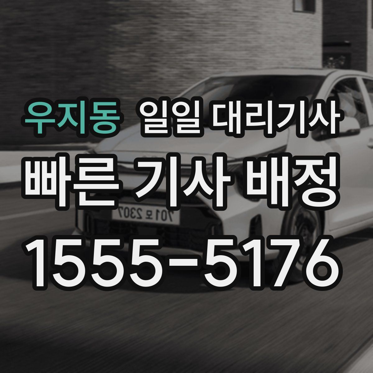 우지동 일일 대리기사