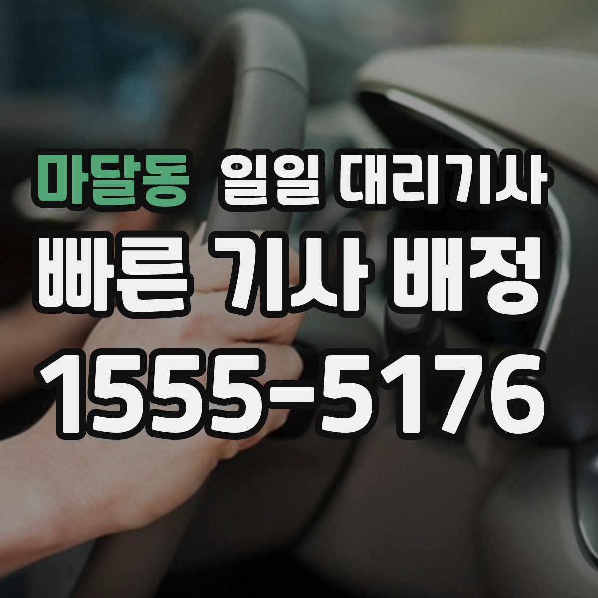마달동 일일 대리기사