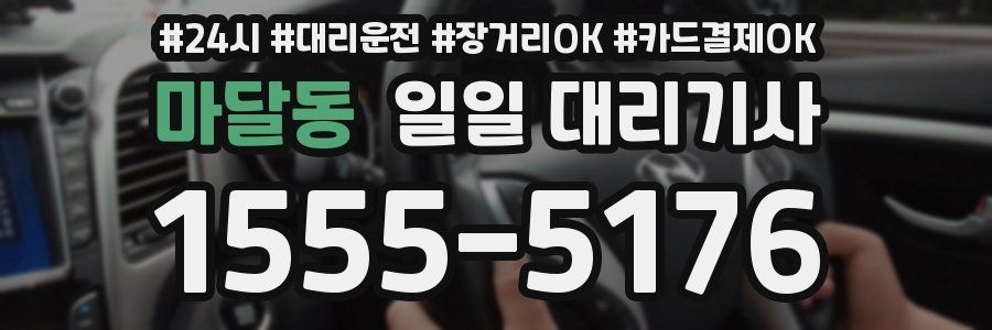 마달동 일일 대리기사