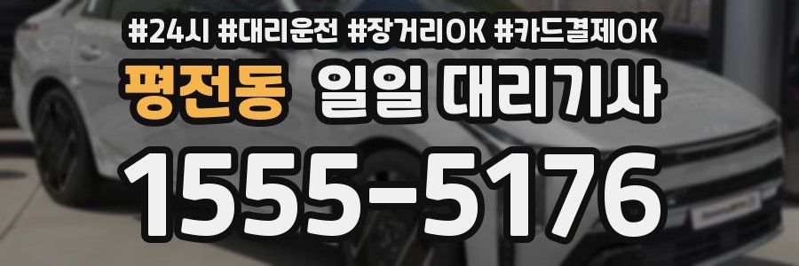 평전동 일일 대리기사
