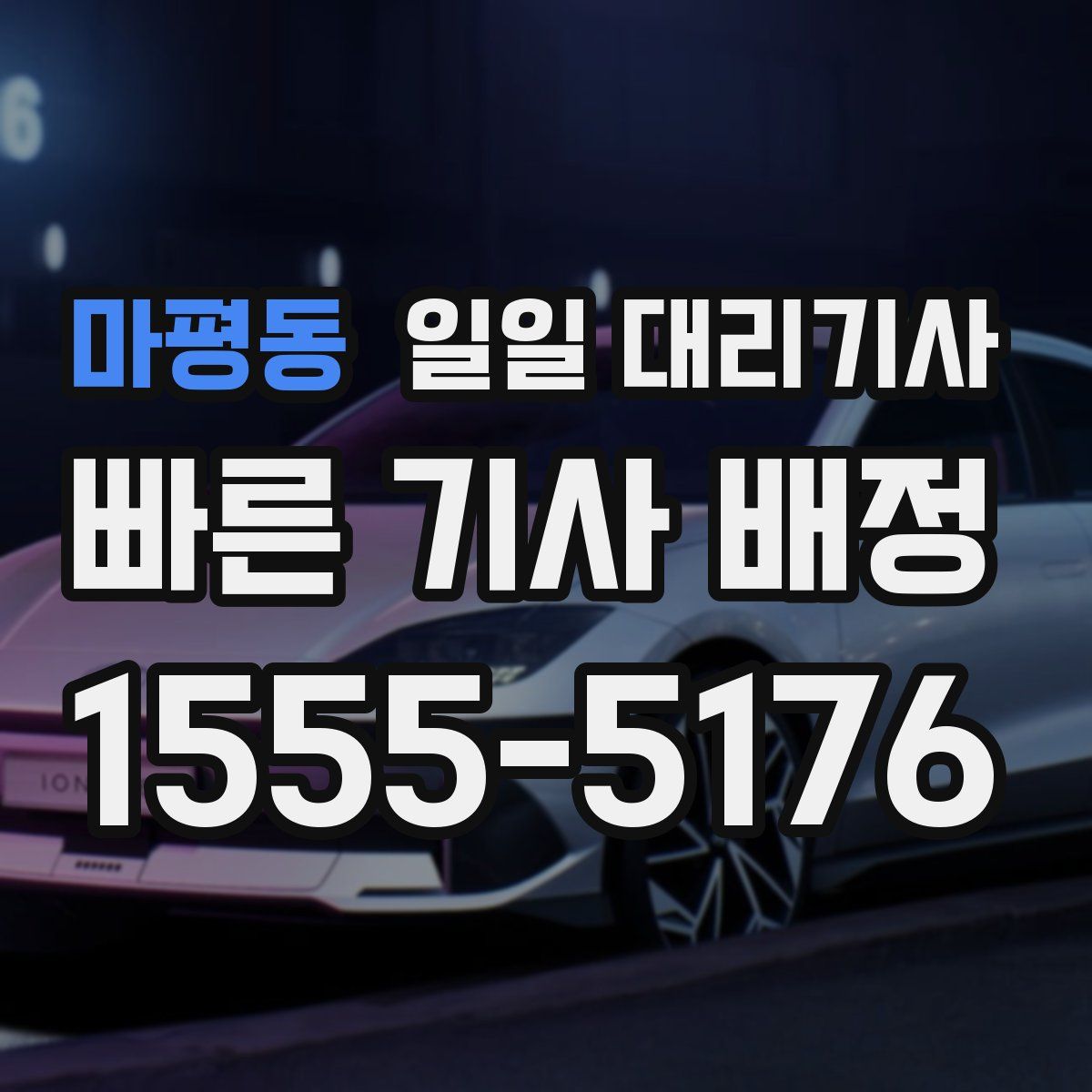 마평동 일일 대리기사