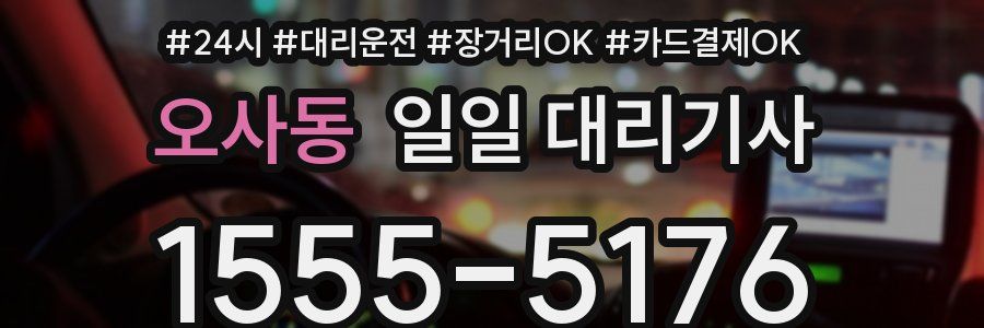 오사동 일일 대리기사