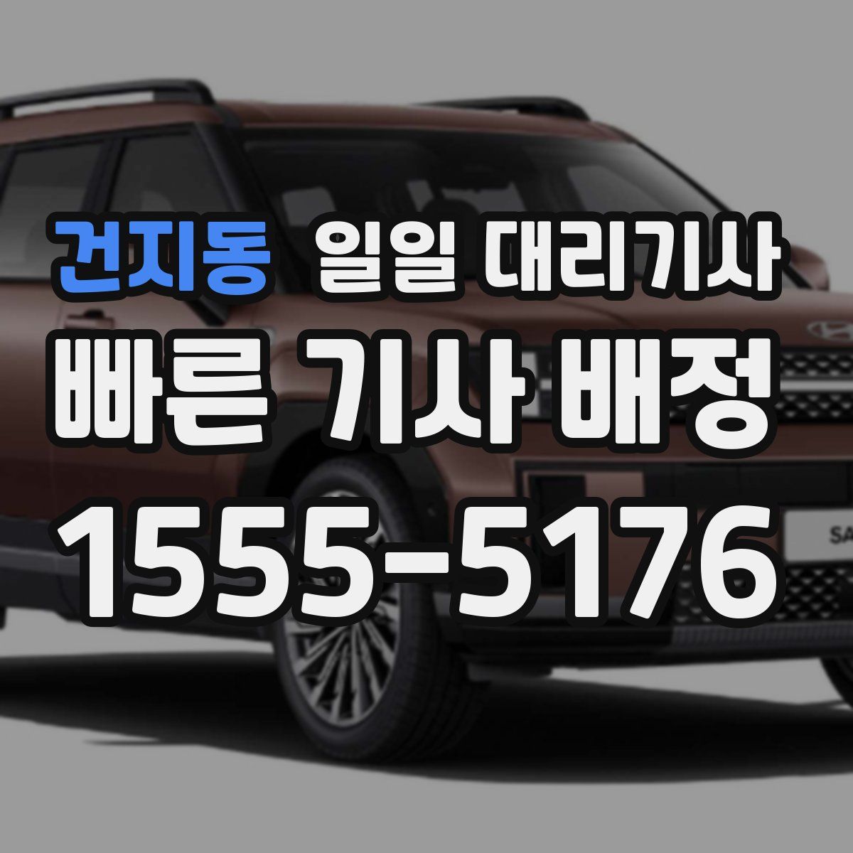건지동 일일 대리기사
