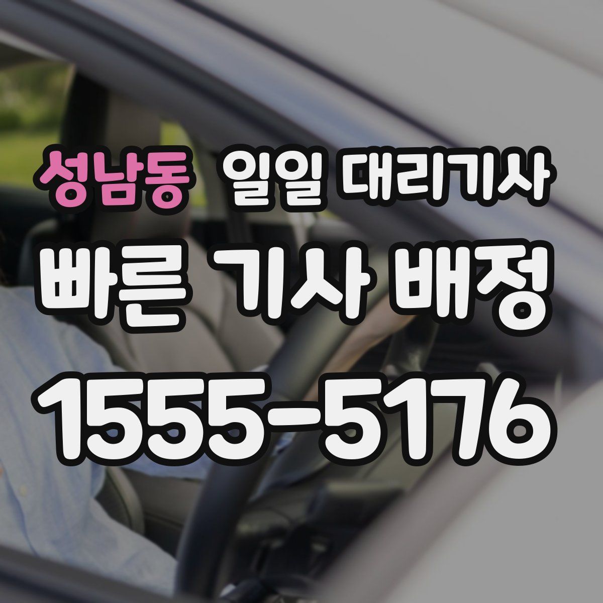 성남동 일일 대리기사