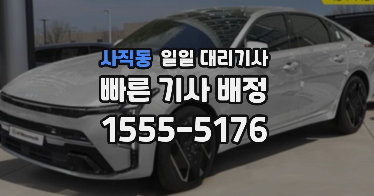 사직동 일일 대리기사