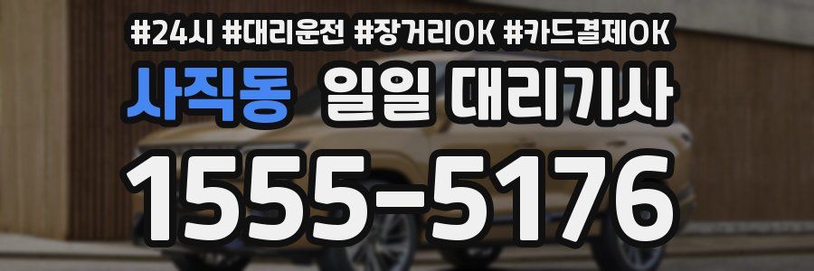 사직동 일일 대리기사