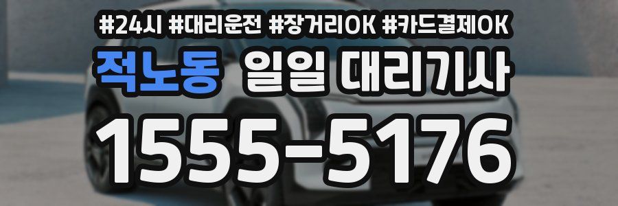 적노동 일일 대리기사