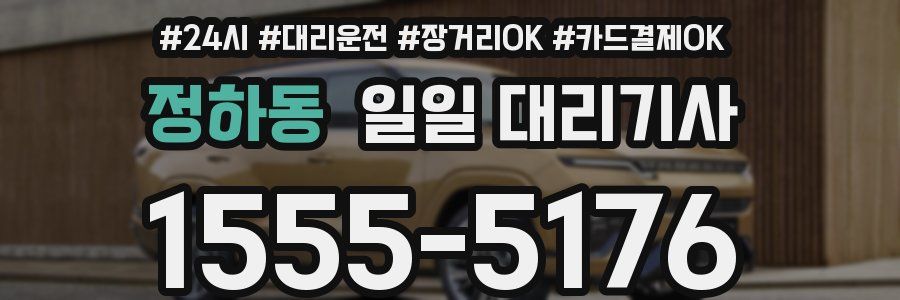 정하동 일일 대리기사