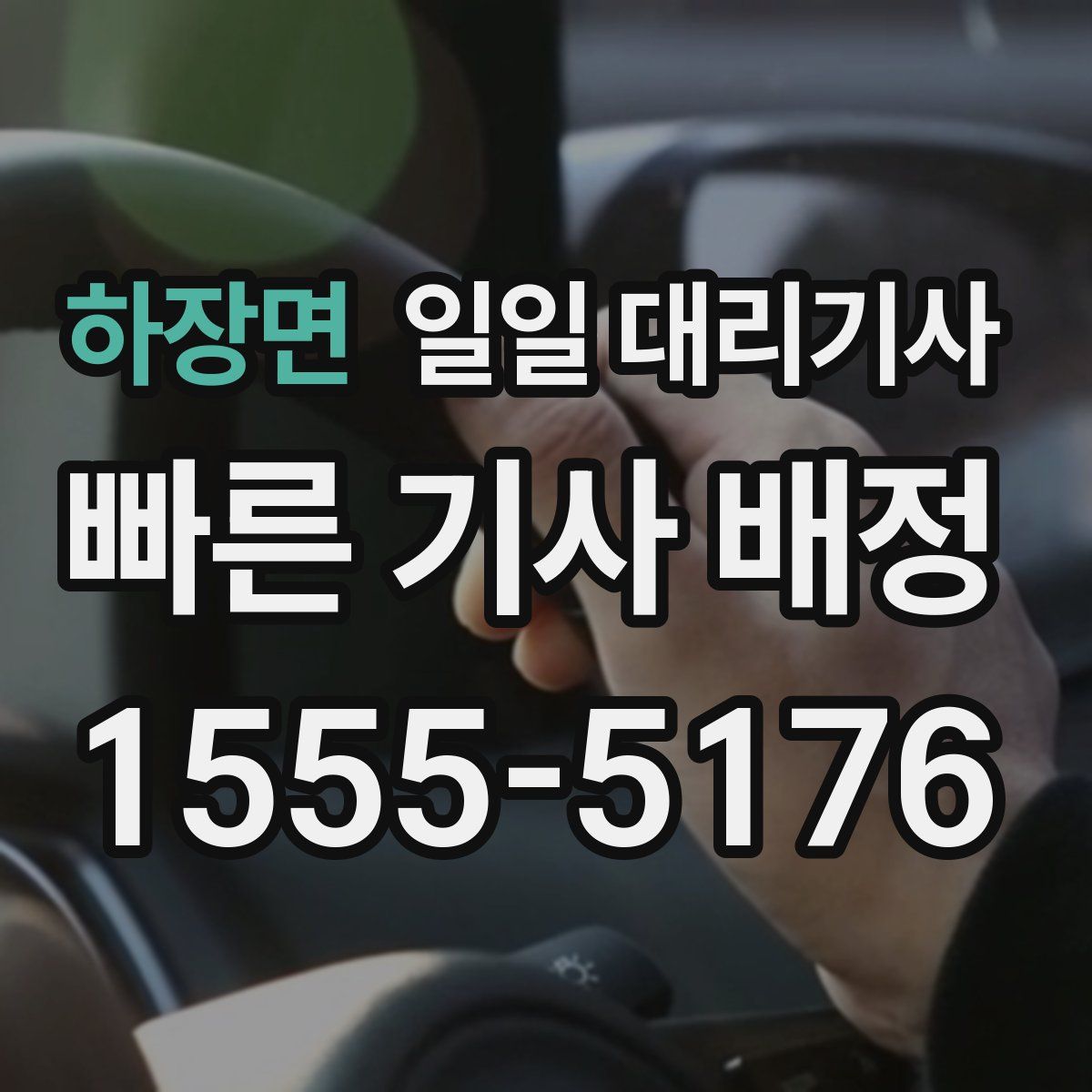 하장면 일일 대리기사