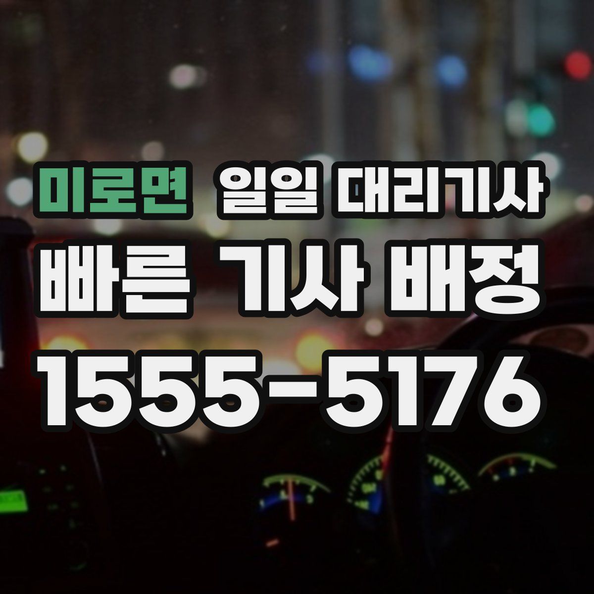 미로면 일일 대리기사