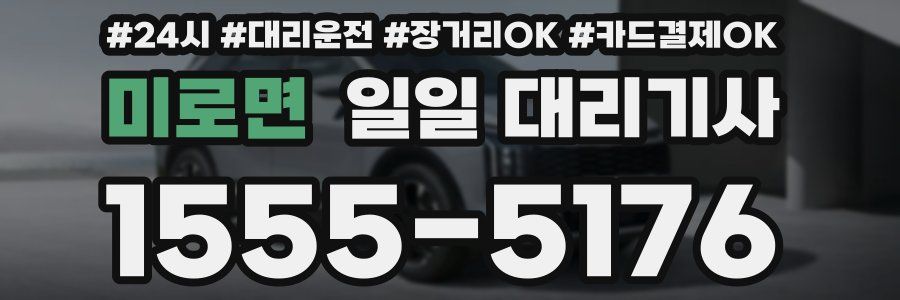 미로면 일일 대리기사
