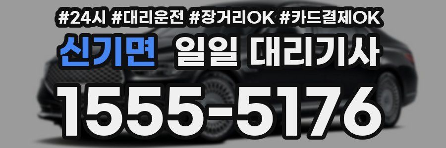 신기면 일일 대리기사