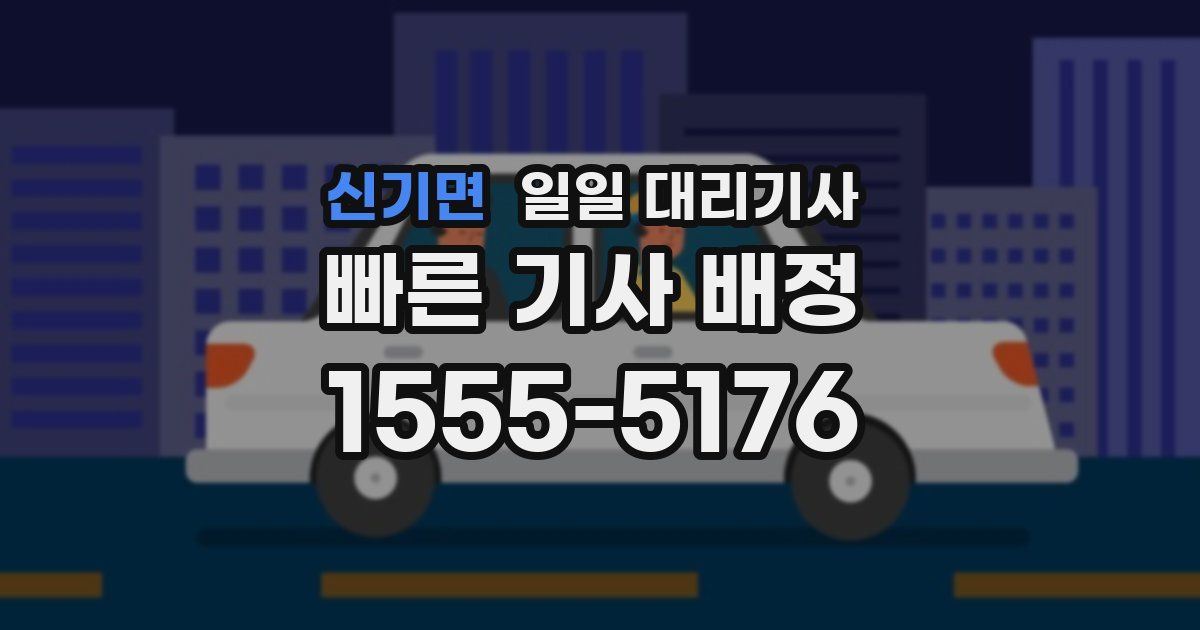 신기면 일일 대리기사