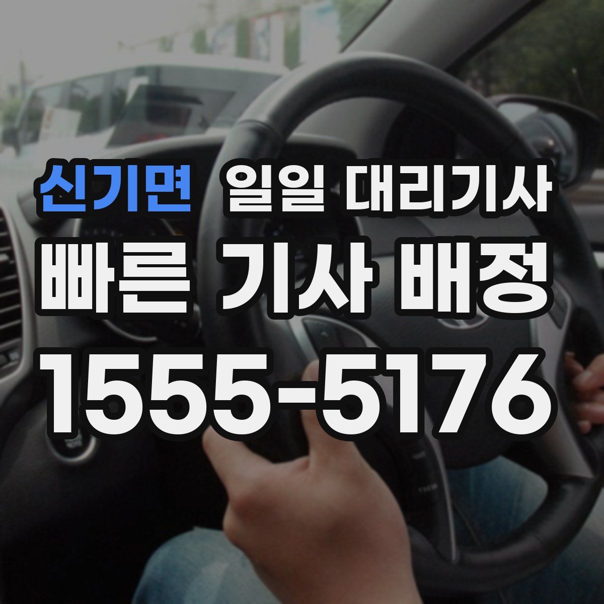 신기면 일일 대리기사