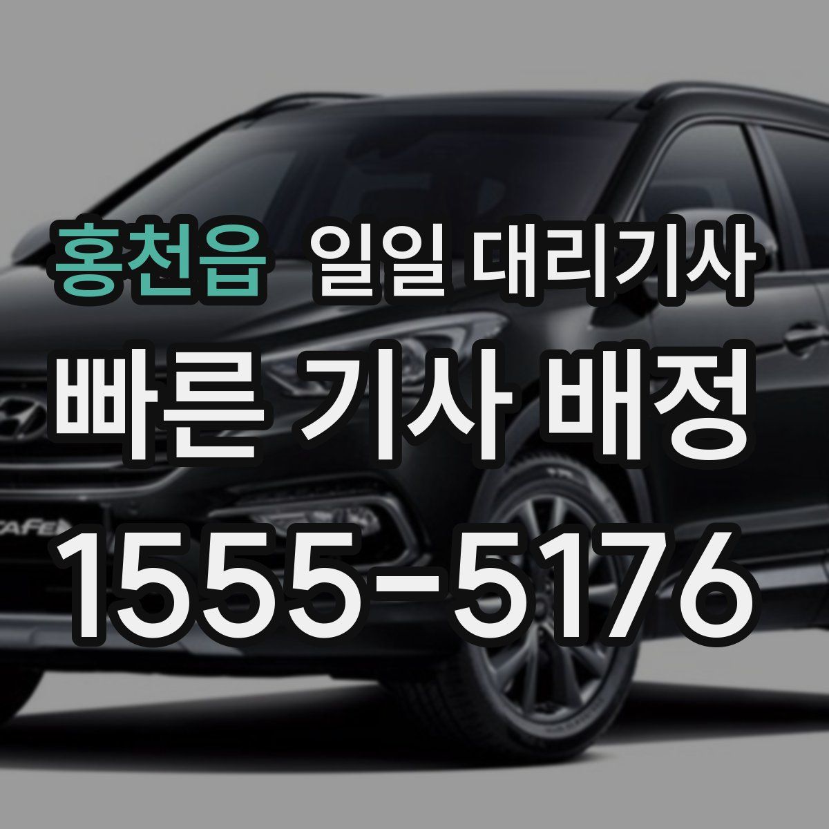 홍천읍 일일 대리기사