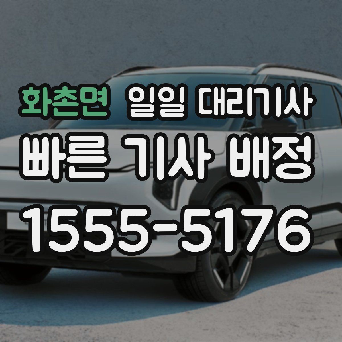 화촌면 일일 대리기사 이용 경험이 처음이라면 읽어볼 내용