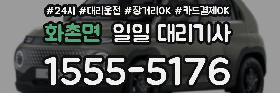 화촌면 일일 대리기사