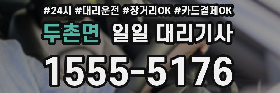 두촌면 일일 대리기사
