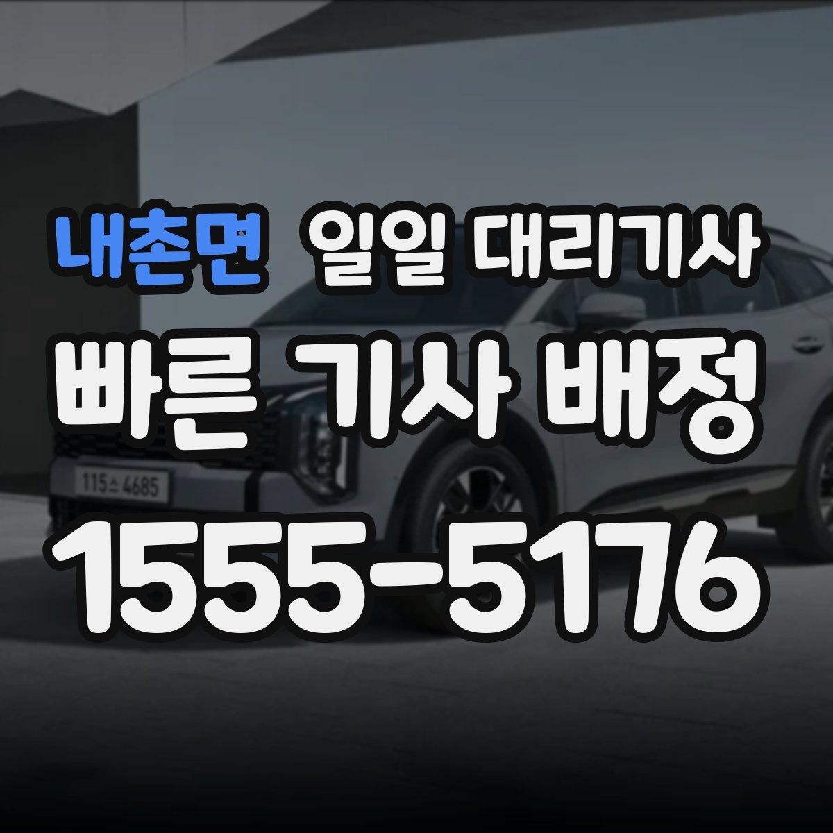 내촌면 일일 대리기사