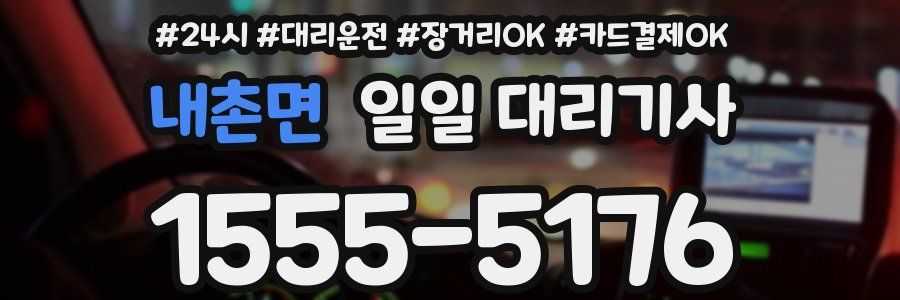 내촌면 일일 대리기사