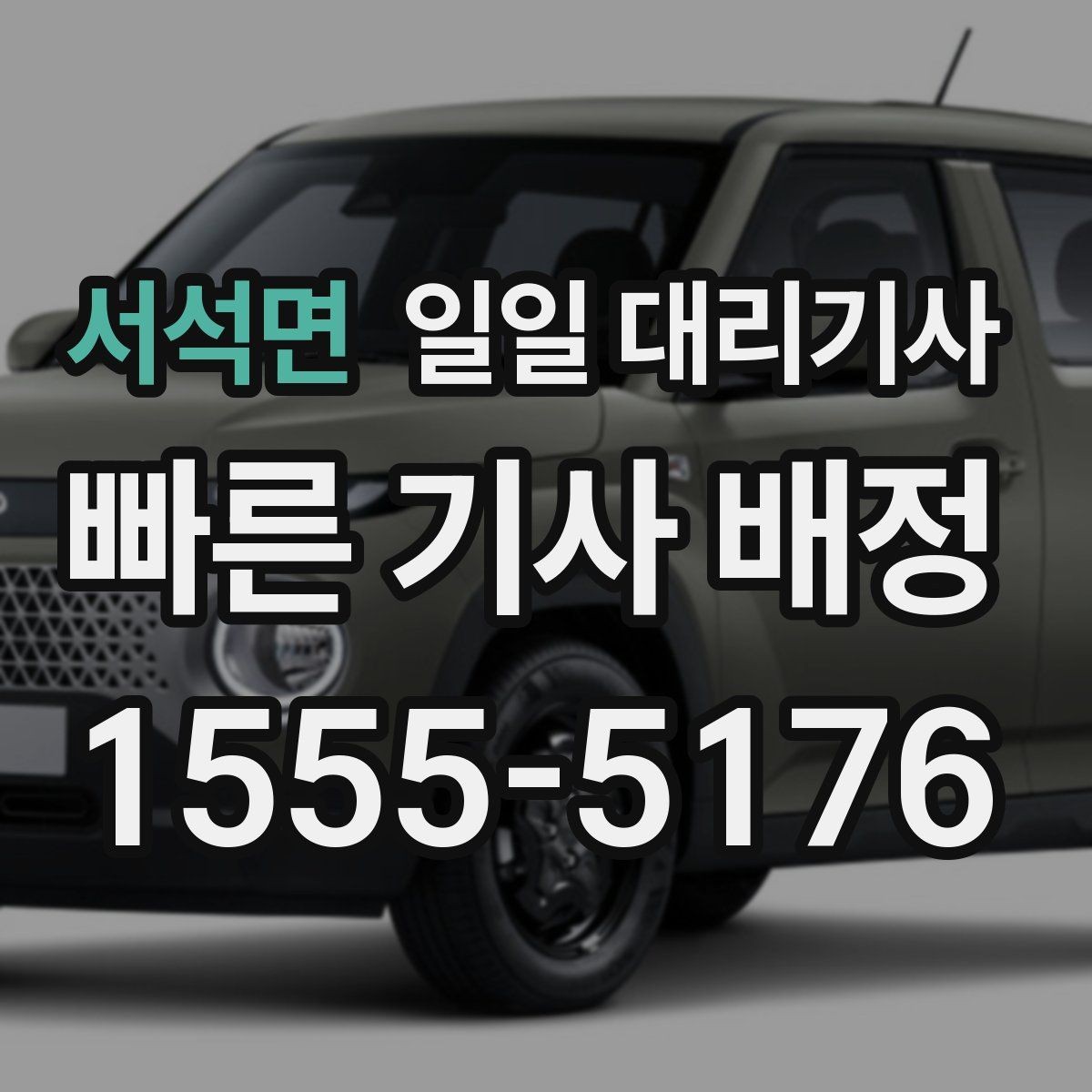 서석면 일일 대리기사 부를 때 준비하면 편한 정보들