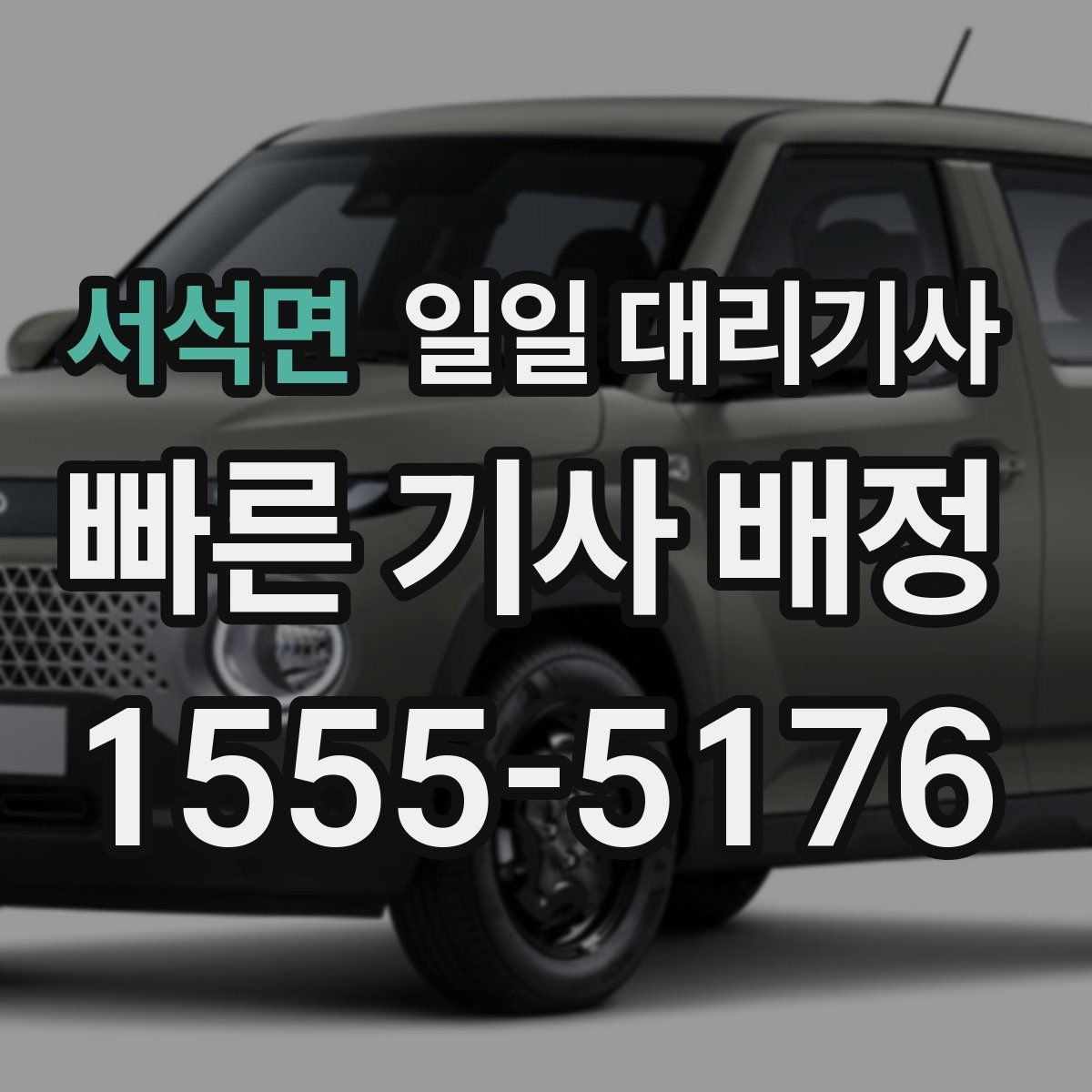서석면 일일 대리기사
