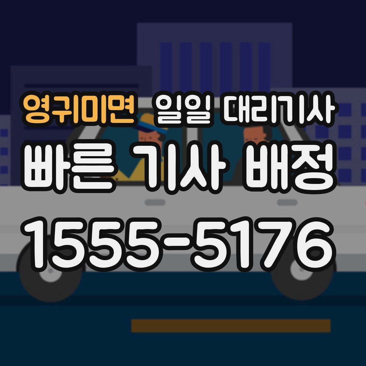 영귀미면 일일 대리기사