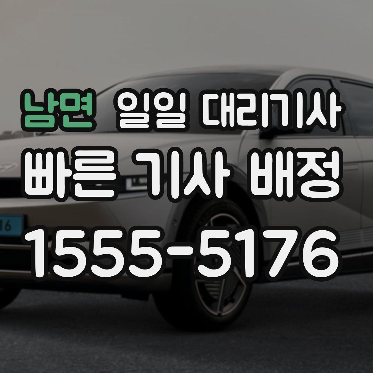 남면 일일 대리기사 서비스, 가격만 보면 안 되는 이유