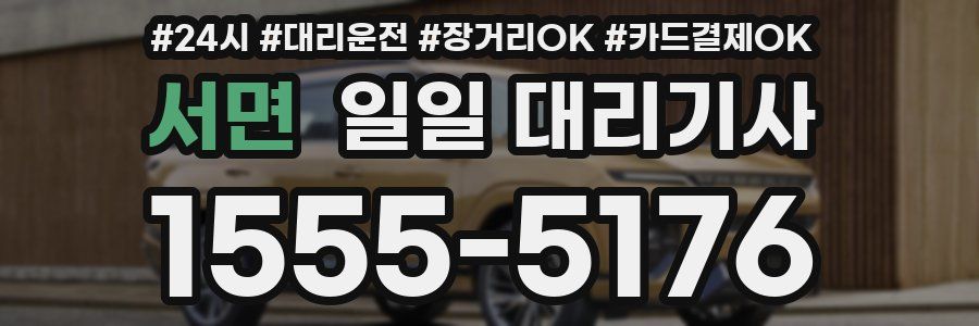 서면 일일 대리기사