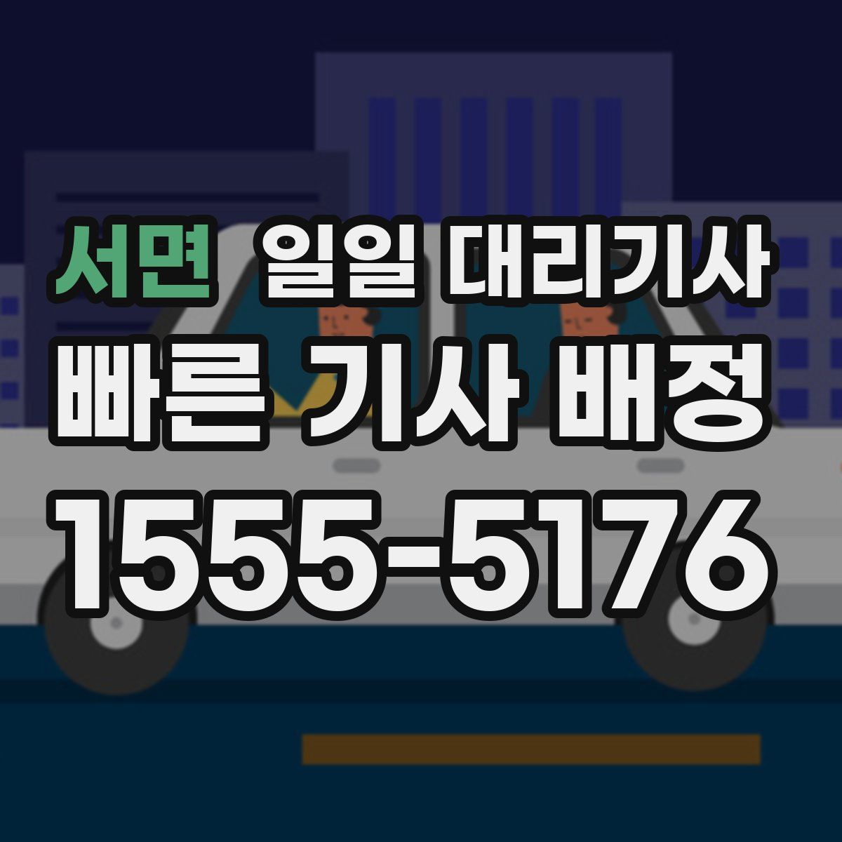 서면 일일 대리기사