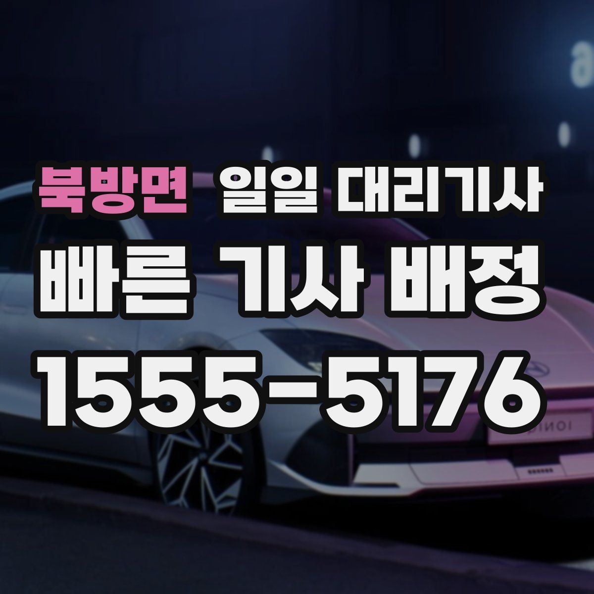 북방면 일일 대리기사