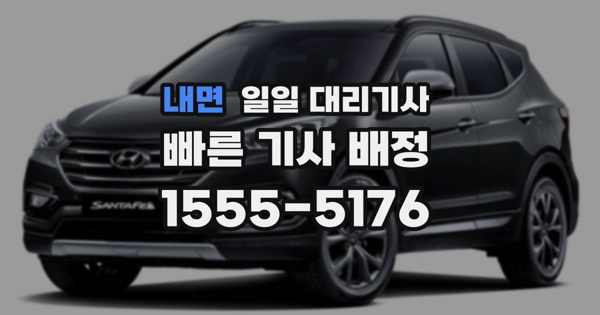 내면 일일 대리기사