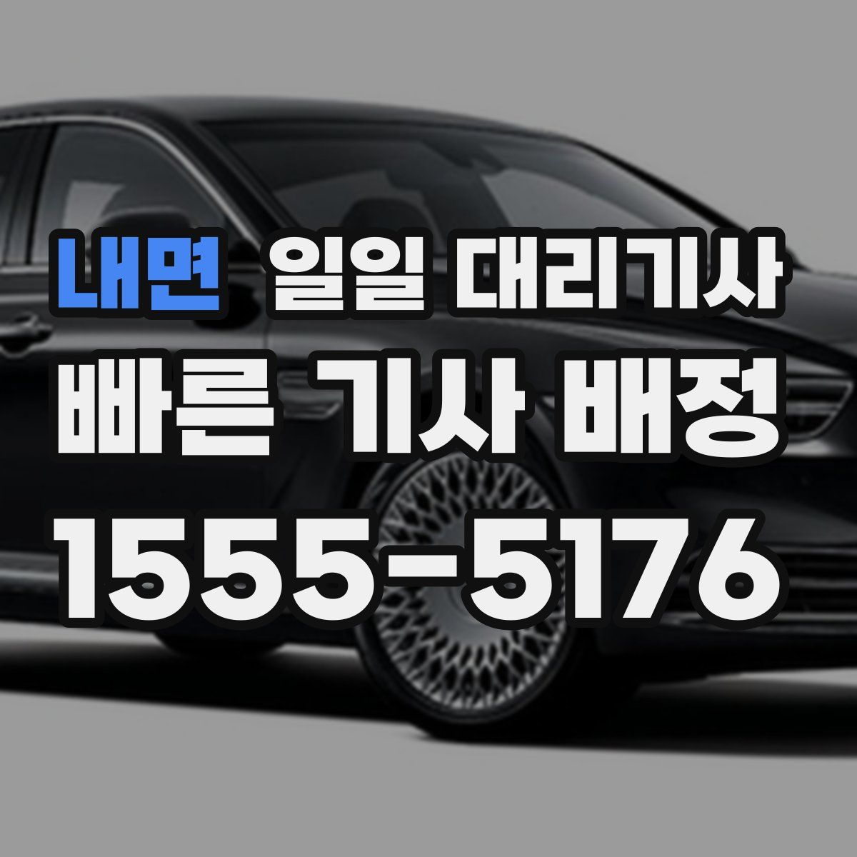 내면 일일 대리기사