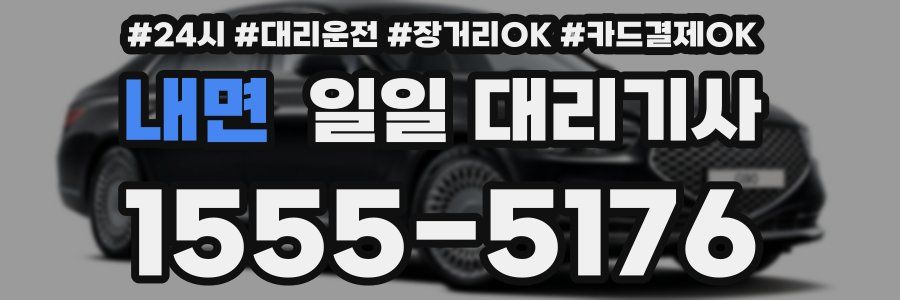 내면 일일 대리기사