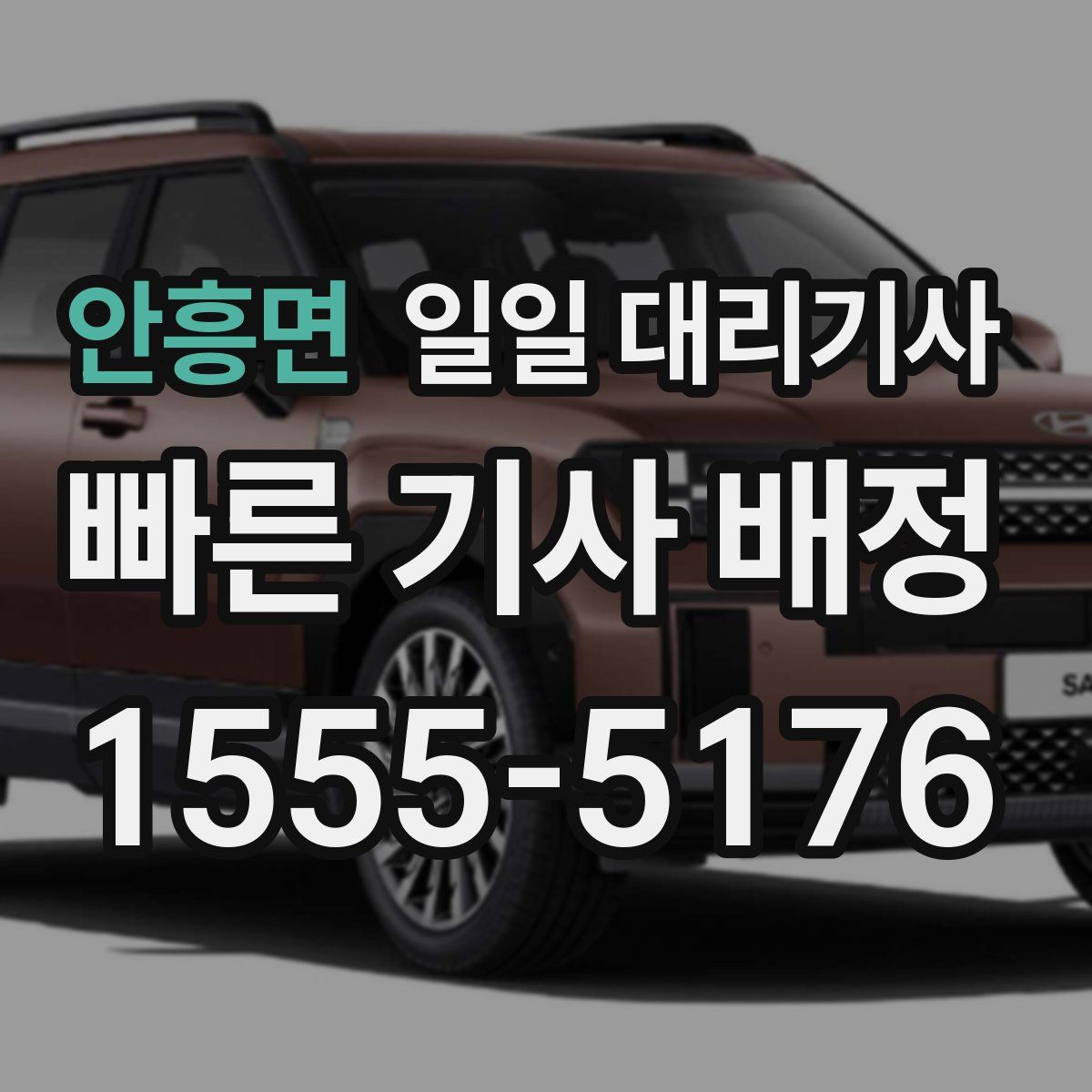 안흥면 일일 대리기사