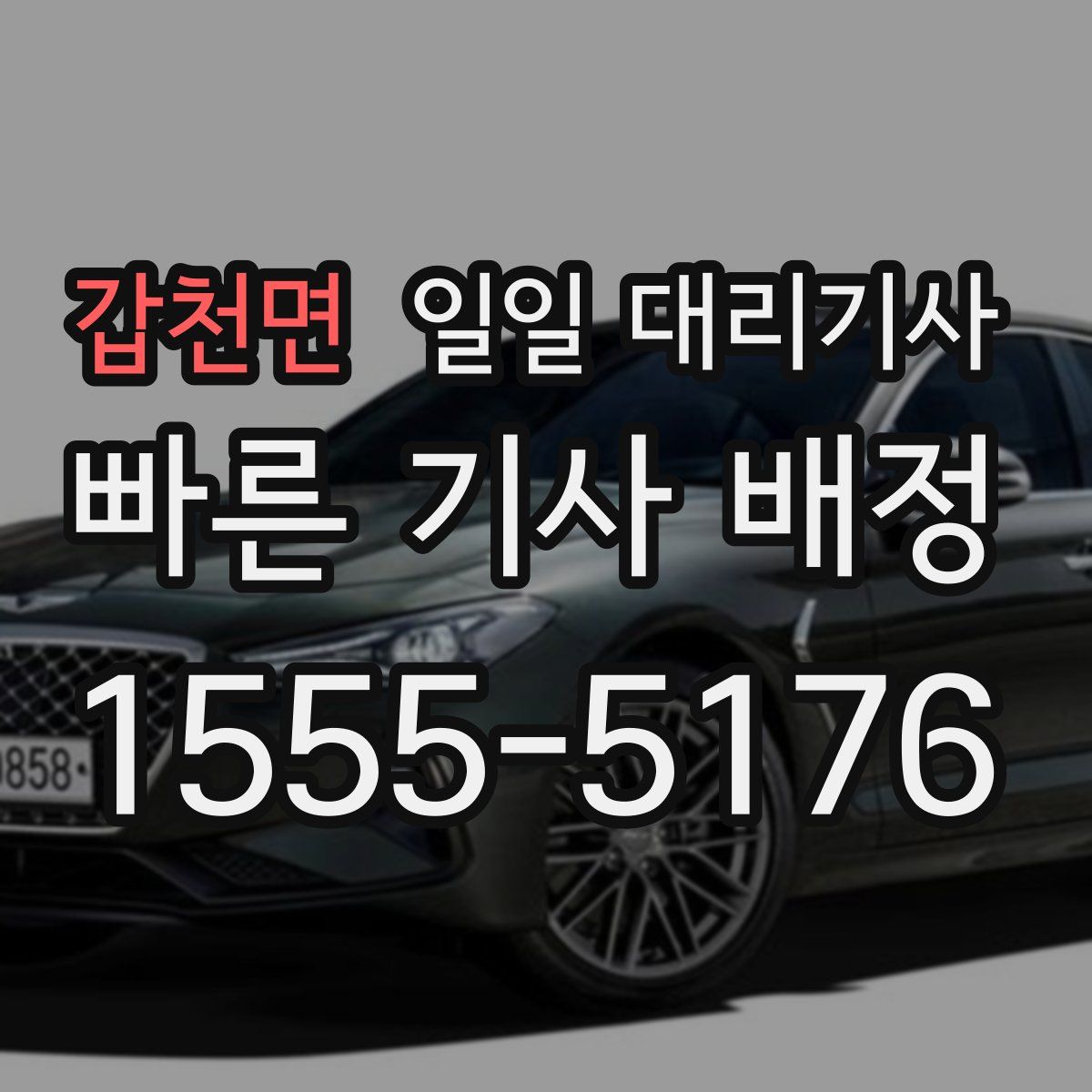 갑천면 일일 대리기사