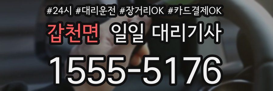 갑천면 일일 대리기사