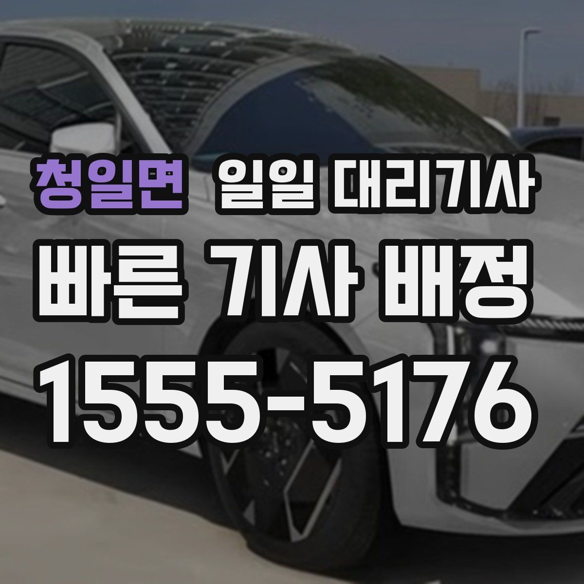 청일면 일일 대리기사 서비스 이용 전 궁금한 점 모아보기