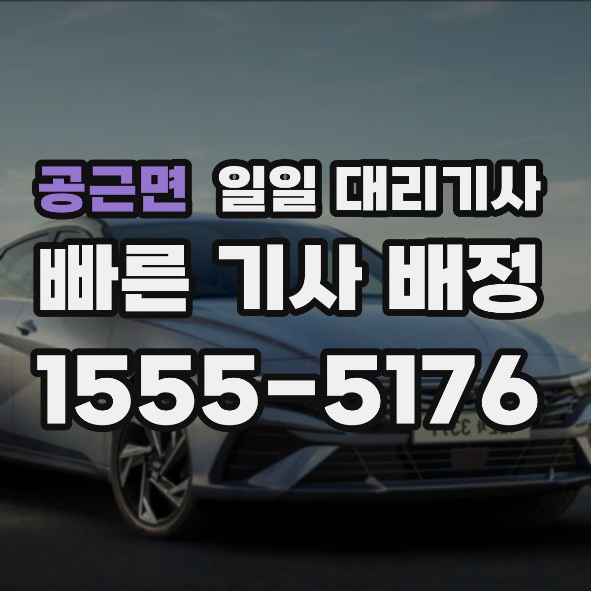 공근면 일일 대리기사