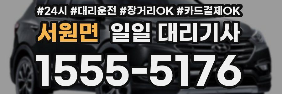 서원면 일일 대리기사
