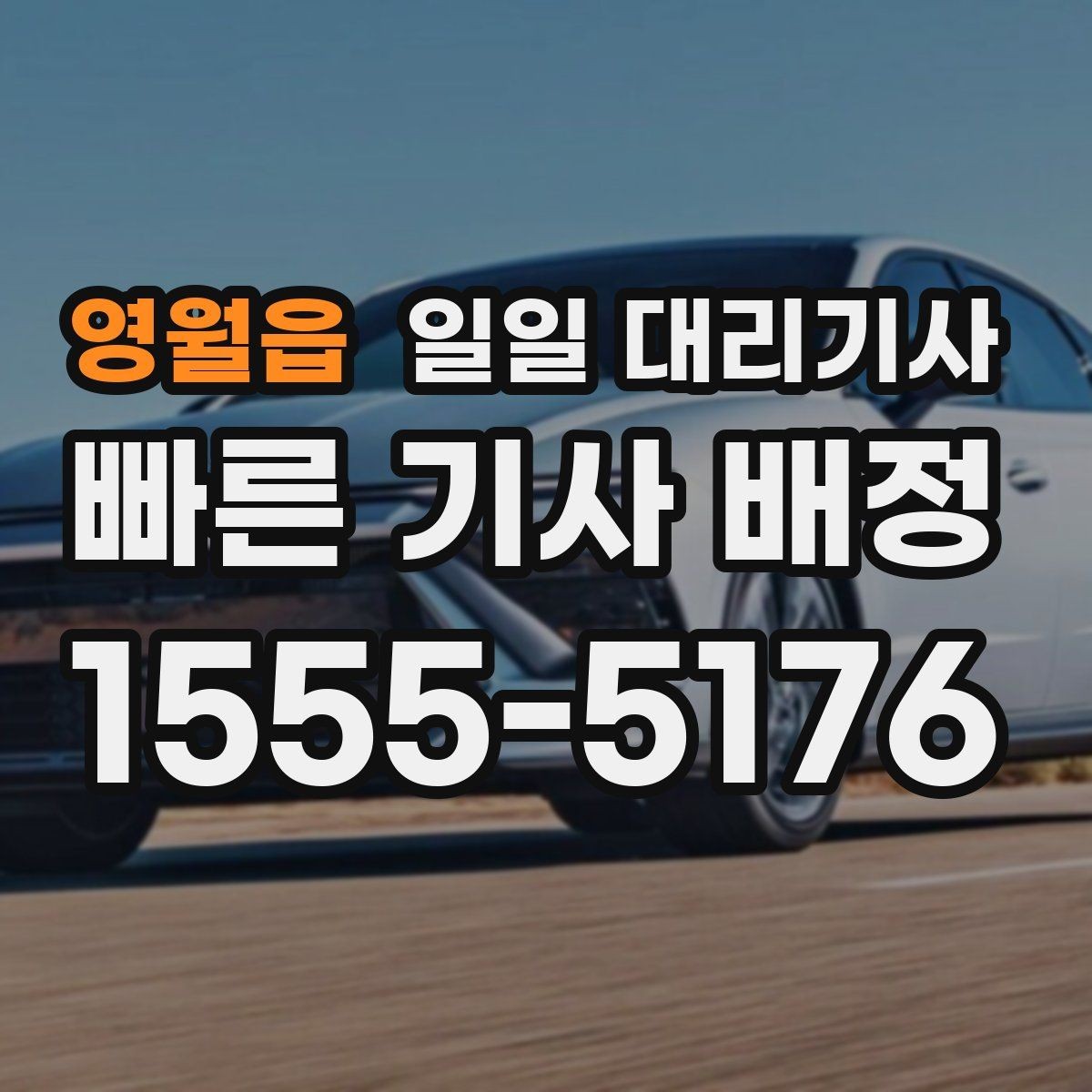 영월읍 일일 대리기사 근거리 이동에도 필요한 상황별 팁