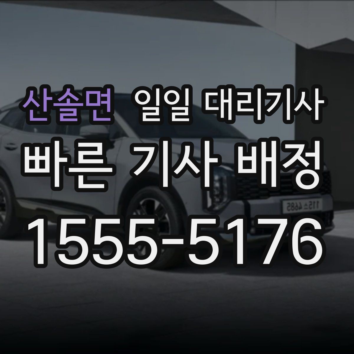 산솔면 일일 대리기사 부르기 전 주소와 도착지 전달 요령