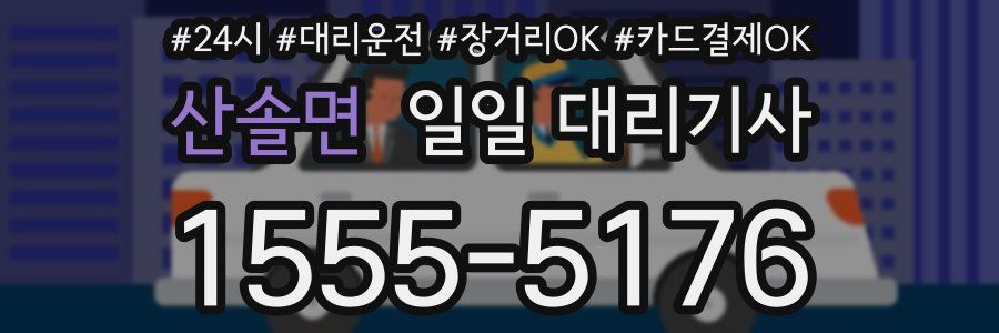 산솔면 일일 대리기사