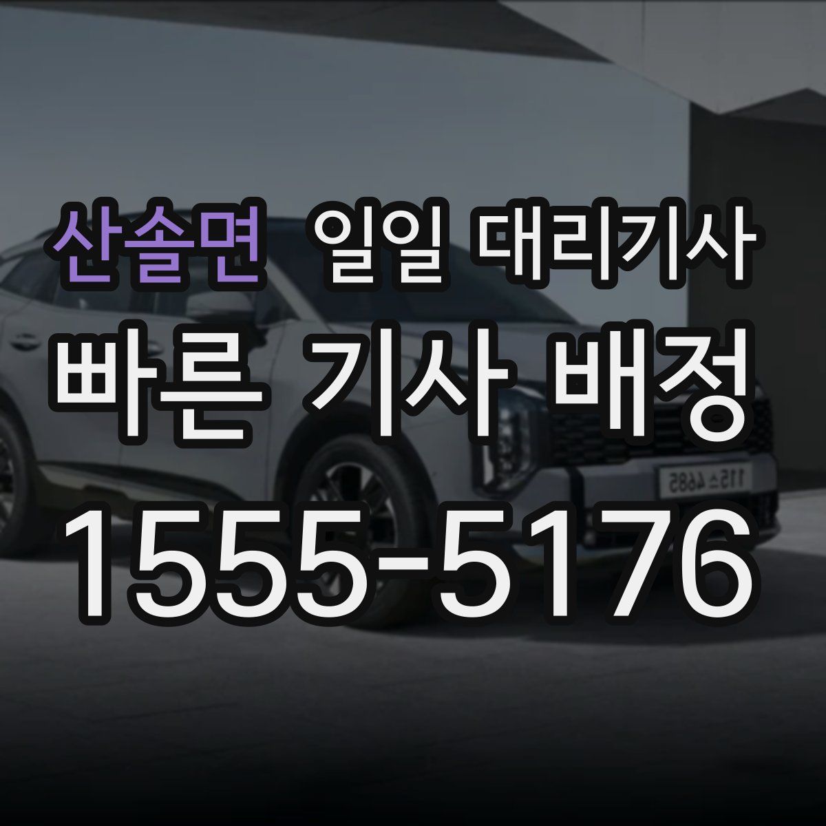 산솔면 일일 대리기사