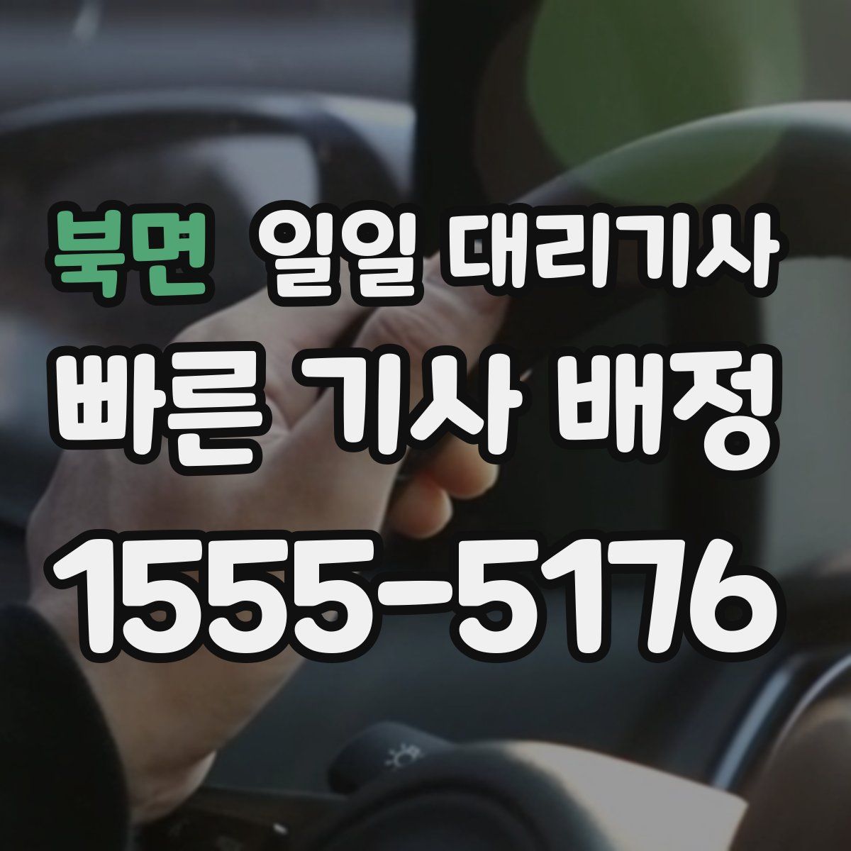 북면 일일 대리기사
