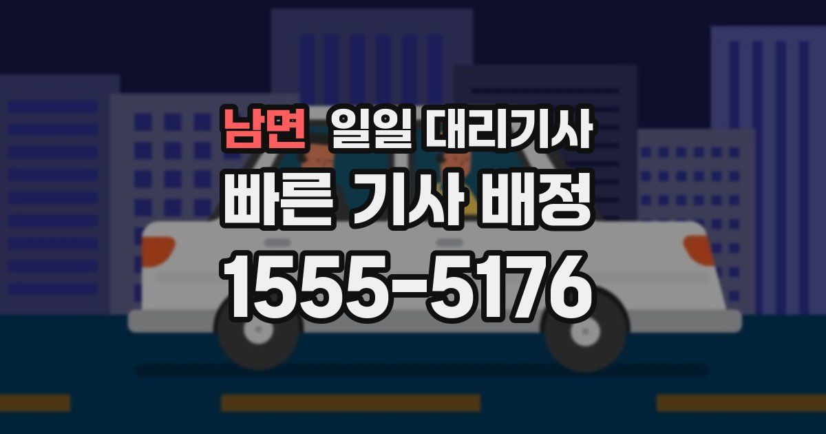 남면 일일 대리기사