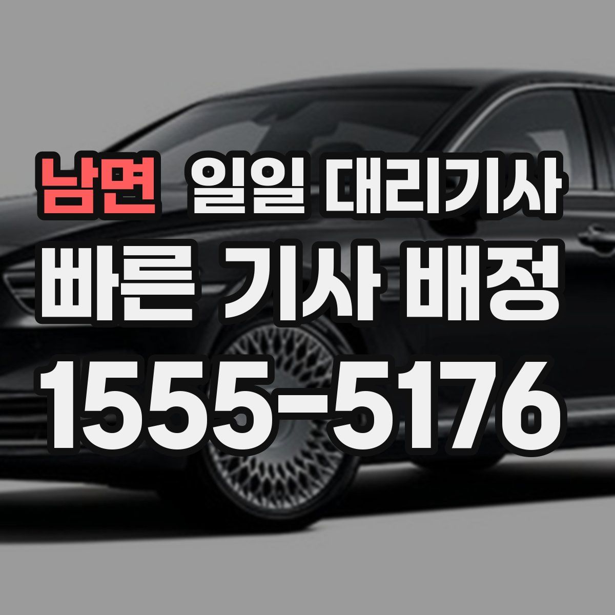 남면 일일 대리기사