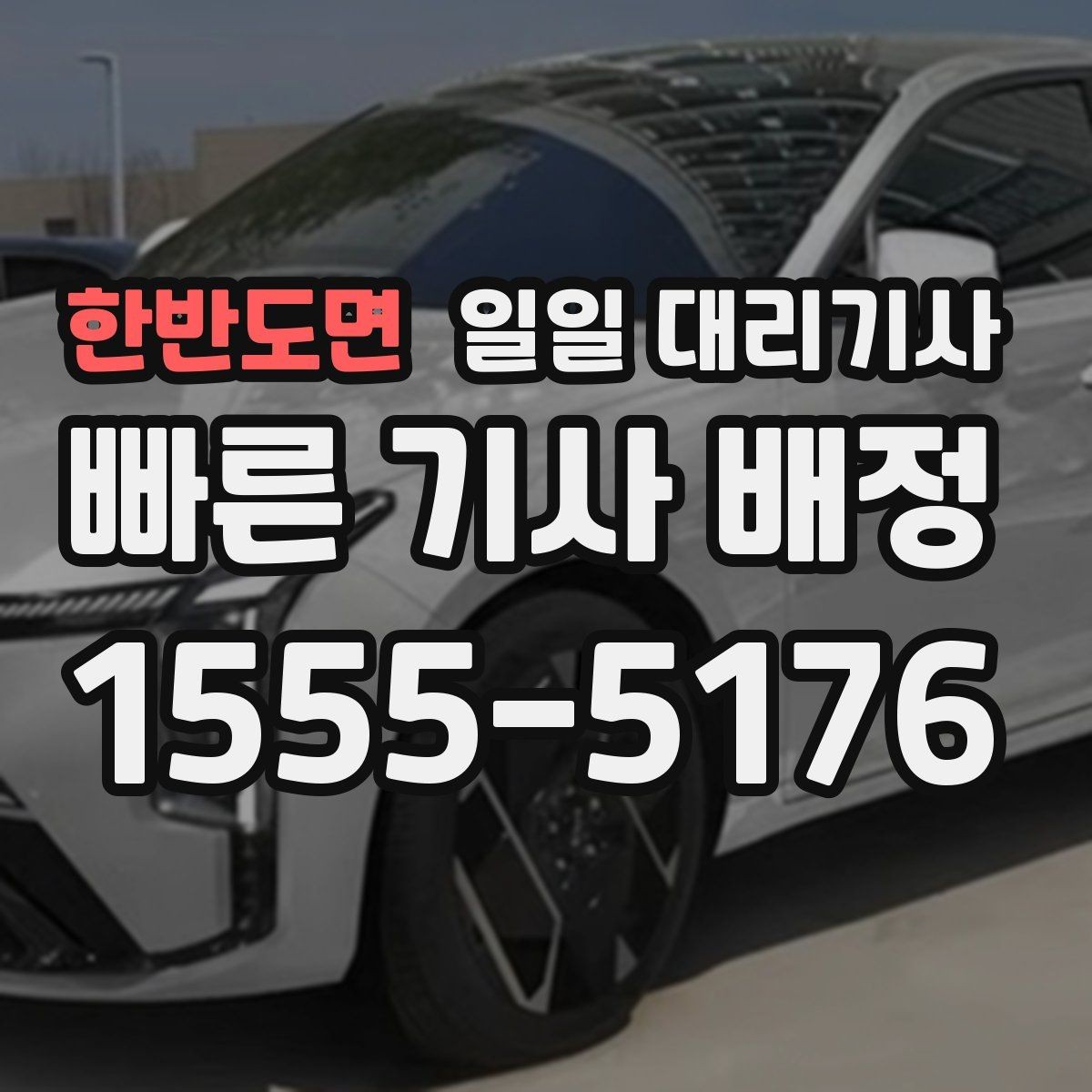 한반도면 일일 대리기사 시간대별 배정 상황과 참고 포인트