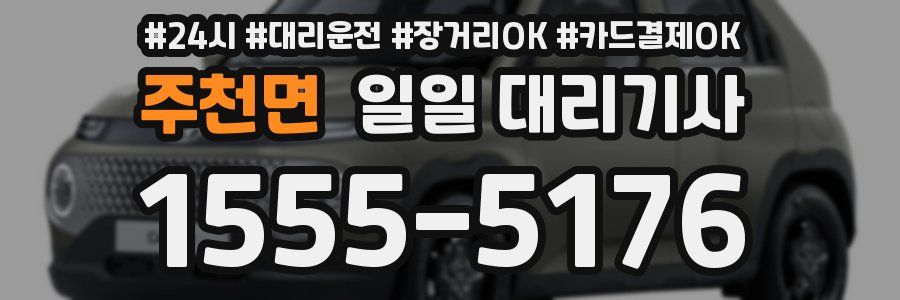 주천면 일일 대리기사