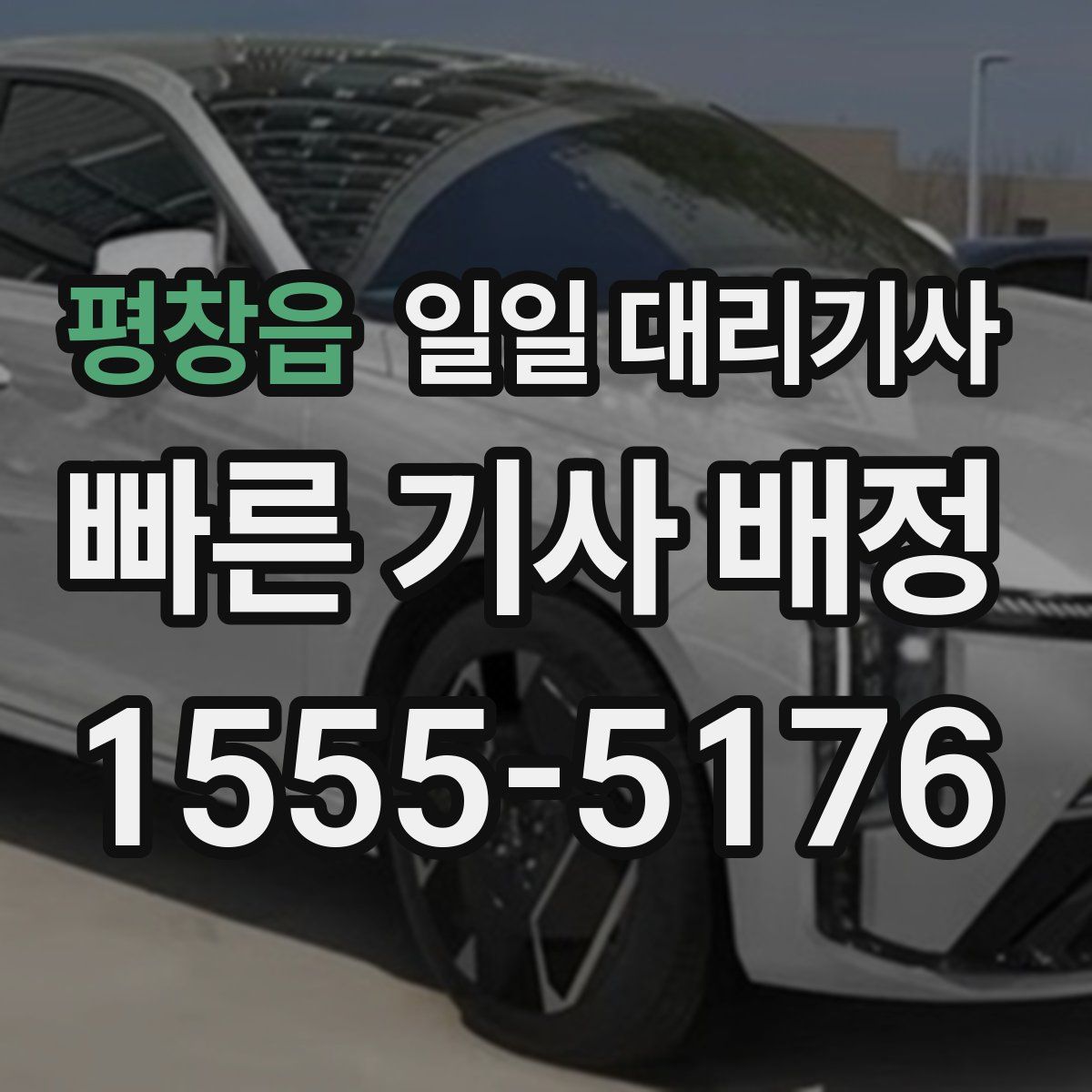평창읍 일일 대리기사